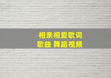 相亲相爱歌词歌曲 舞蹈视频